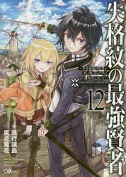 小説】失格紋の最強賢者(12) ～世界最強の賢者が更に強くなるために