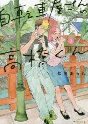 【コミック】自転車屋さんの高橋くん(2)