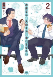 【コミック】峰岸さんは大津くんに食べさせたい(2)