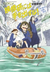 【その他(書籍)】TVアニメ『映像研には手を出すな!』公式ガイド 映像研活動報告