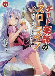 【小説】チート薬師のスローライフ ～異世界に作ろうドラッグストア～(4)