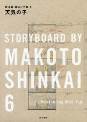 【その他(書籍)】天気の子 新海誠絵コンテ集 6