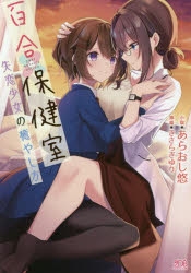 小説 百合保健室 失恋少女の癒やし方 あらおし悠 イラスト きさらぎゆり アニメイト