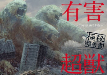 有害超獣　イラスト集 有害超獣 極秘始末書 -Toy(e) Art File- (KITORA) | Toy(e) |本