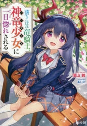 小説 落ちこぼれ竜騎士 神竜少女 バハムート に一目惚れされる アニメイト