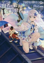 【小説】賢者の弟子を名乗る賢者(13) 通常版