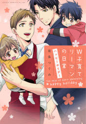 コミック W子育てリーマンの日常 ハッピーホリデー アニメイト