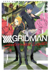 【小説】小説 SSSS.GRIDMAN ANOTHER LOAD