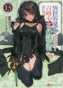 【小説】異世界魔王と召喚少女の奴隷魔術(13)の画像