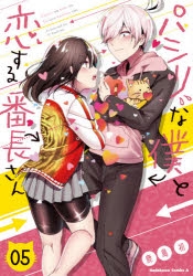 コミック パシリな僕と恋する番長さん 5 アニメイト