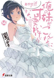 【小説】俺の妹がこんなに可愛いわけがない(14) あやせif<下>