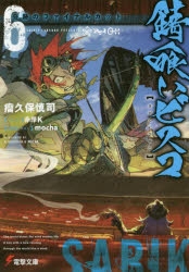 【小説】錆喰いビスコ(6) 奇跡のファイナルカット