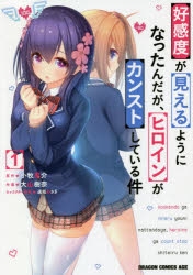 【コミック】好感度が見えるようになったんだが、ヒロインがカンストしている件(1)