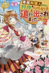 小説 専属料理人なのに 料理しかしないと追い出されました 2 アニメイト