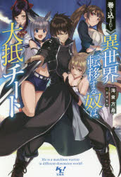 小説 巻き込まれて異世界転移する奴は 大抵チート アニメイト