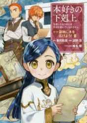 【コミック】本好きの下剋上～司書になるためには手段を選んでいられません～ 第三部「領地に本を広げよう!(3)」