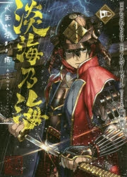 コミック 淡海乃海 水面が揺れる時 4 アニメイト