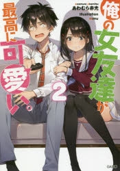 小説 俺の女友達が最高に可愛い 2 アニメイト