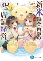 【小説】新米錬金術師の店舗経営 04 ちょっと困った訪問者