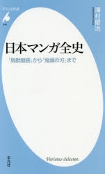 【Other (Books)】A Complete History of Japanese Manga: From "Chojugiga" to "Demon Slayer"