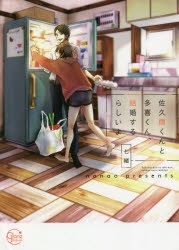 【コミック】佐久間くんと多喜くん、結婚するらしいよ