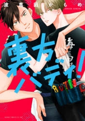 【コミック】裏方バディ!