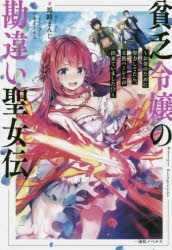 【小説】貧乏令嬢の勘違い聖女伝 ～お金のために努力してたら、王族ハーレムが出来ていました!?～