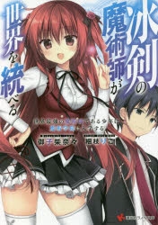 【小説】冰剣の魔術師が世界を統べる 世界最強の魔術師である少年は、魔術学院に入学する