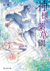 小説 神様の薬草園 夏の花火と白うさぎ アニメイト