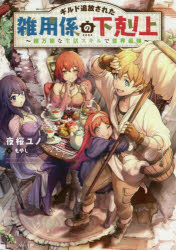 【小説】ギルド追放された雑用係の下剋上～超万能な生活スキルで世界最強～