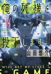 小説 俺の残機を投下します アニメイト