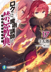 【小説】ロクでなし魔術講師と禁忌教典(17)