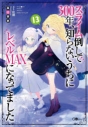 【小説】スライム倒して300年、知らないうちにレベルMAXになってました(13)の画像