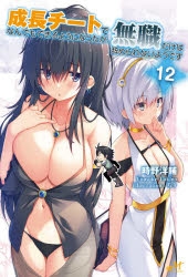 小説 成長チートでなんでもできるようになったが 無職だけは辞められないようです 12 アニメイト