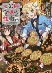 小説 元公爵令嬢の就職 料理人になろうと履歴書を提出しましたが ゴブリンにダメだしされました 3 アニメイト