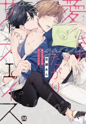 【コミック】愛されたがりのサーフェイス