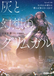 【小説】灰と幻想のグリムガル level.16 さよならの訳さえ僕らは知らないままで