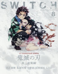 ムック】SWITCH Vol.38 No.8 特集 TVアニメ『鬼滅の刃』誌上総集編