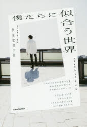 【その他(書籍)】僕たちに似合う世界