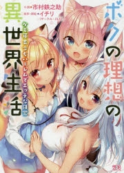小説 ボクの理想の異世界生活 ケモ耳美少女ハーレムでエッチな日常 市村鉄之助 イラスト イチリ アニメイト
