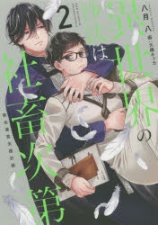 小説】異世界の沙汰は社畜次第(2) 教会運営支援計画 | アニメイト