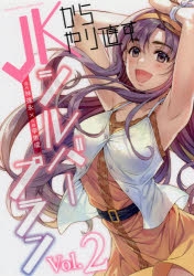 【コミック】JKからやり直すシルバープラン(2)