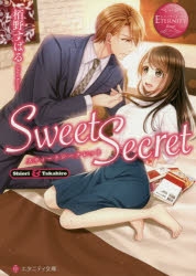 【小説】Sweet Secret