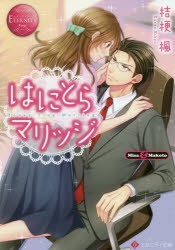 【小説】はにとらマリッジ