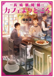 小説 長崎眼鏡橋 カフェよりどころ アニメイト