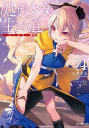 【小説】処刑少女の生きる道 バージンロード(4) -赤い悪夢-