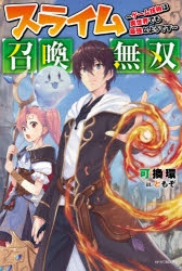 【小説】スライム召喚無双 ～ゲーム技術は異世界でも最強なようです～