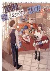 小説 法律は嘘とお金の味方です 京都御所南 吾妻法律事務所の法廷日誌 3 アニメイト