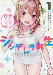 【コミック】アラフォーリーマンのシンデレラ転生(1)