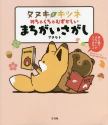 その他 書籍 タヌキとキツネ めちゃくちゃむずかしいまちがいさがし アニメイト